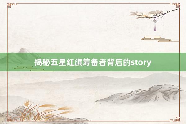揭秘五星红旗筹备者背后的story